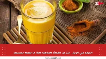 الكركم على الريق.. كنز من الفوائد المذهلة وهذا ما يفعله بجسمك